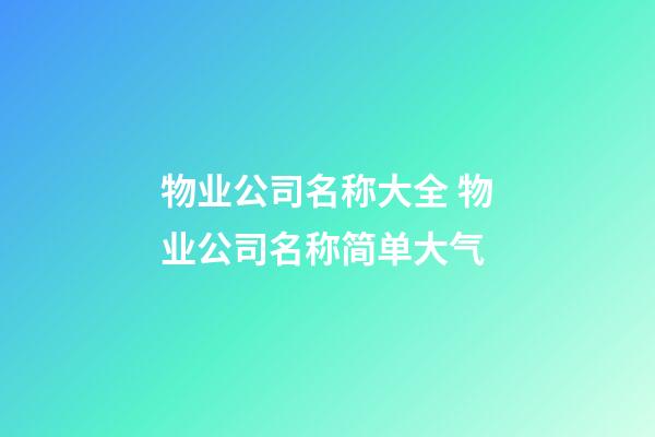 物业公司名称大全 物业公司名称简单大气-第1张-公司起名-玄机派